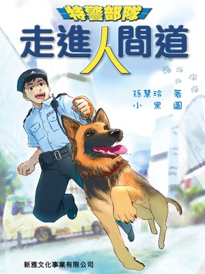 cover image of 特警部隊‧走進人間道